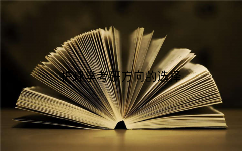 护理学考研方向的选择