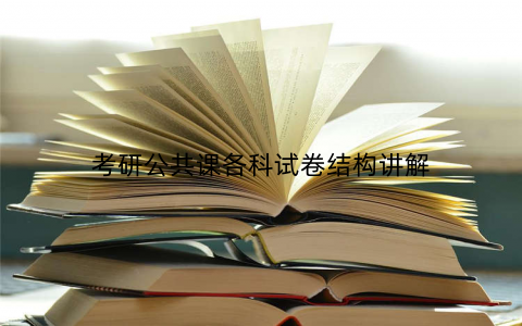 考研公共课各科试卷结构讲解