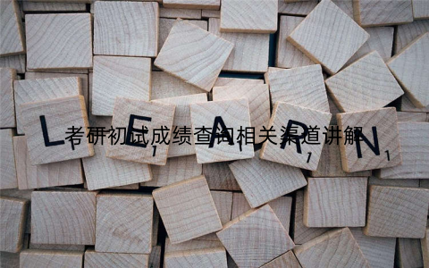 考研初试成绩查询相关渠道讲解