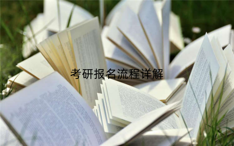 考研报名流程详解