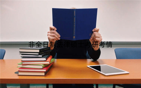 非全日制法律硕士考研考情