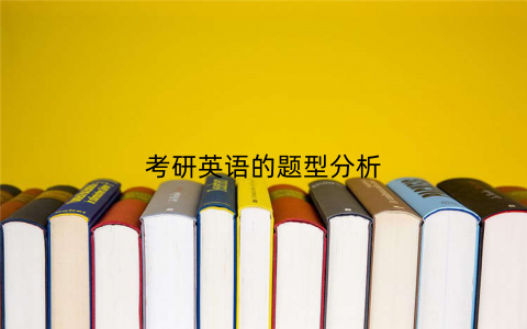 考研英语的题型分析