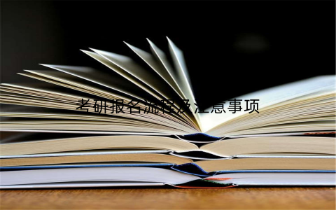 考研报名流程及注意事项
