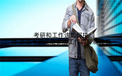 考研和工作该如何抉择,参加考研还是参加工作的客观分析
