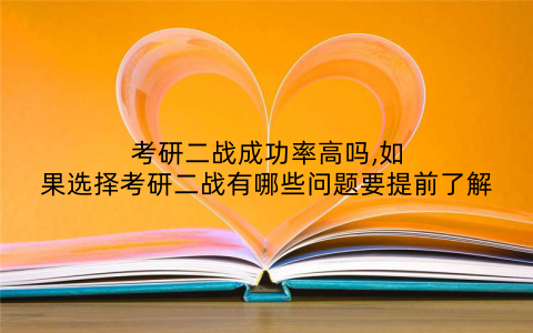 考研二战成功率高吗,如果选择考研二战有哪些问题要提前了解