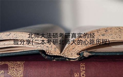北师大法硕考研真实的经验分享(二本考研北师大的心路历程)