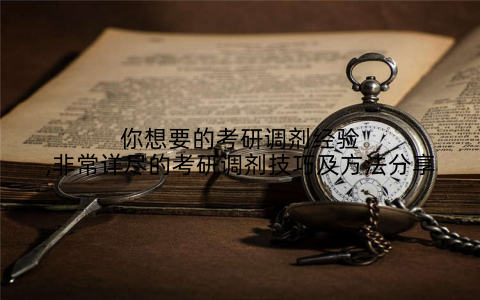 你想要的考研调剂经验,非常详尽的考研调剂技巧及方法分享