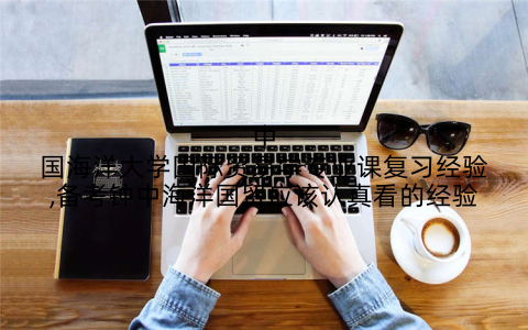 中国海洋大学国际贸易学专业课复习经验,备考钟中海洋国贸应该认真看的经验