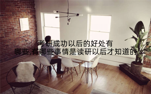 考研成功以后的好处有哪些,有哪些事情是读研以后才知道的