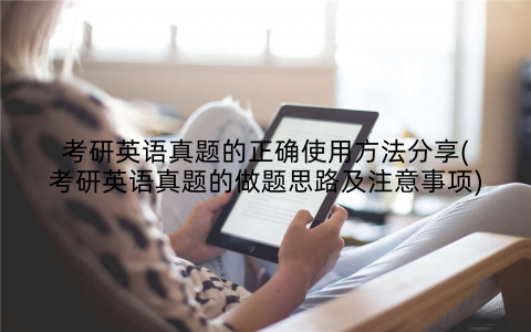 考研英语真题的正确使用方法分享(考研英语真题的做题思路及注意事项)