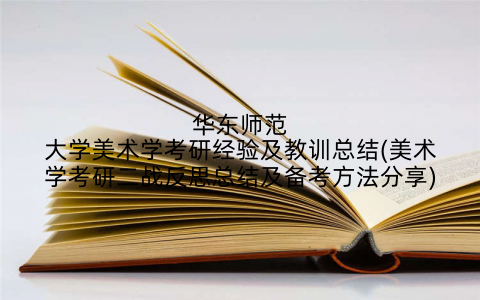 华东师范大学美术学考研经验及教训总结(美术学考研二战反思总结及备考方法分享)