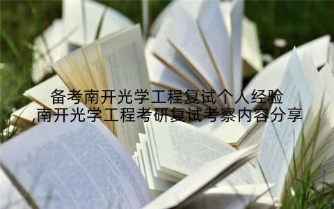备考南开光学工程复试个人经验,南开光学工程考研复试考察内容分享