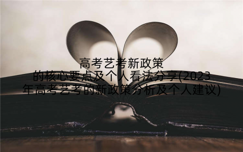 高考艺考新政策的核心要点及个人看法分享(2023年高考艺考的新政策分析及个人建议)
