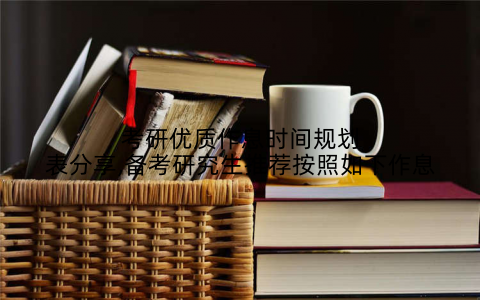 考研优质作息时间规划表分享,备考研究生推荐按照如下作息