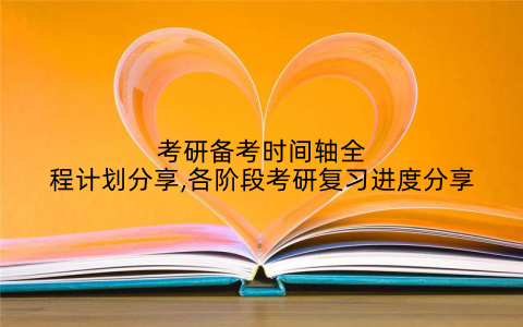 考研备考时间轴全程计划分享,各阶段考研复习进度分享