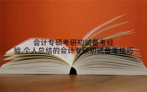 会计专硕考研初试备考经验,个人总结的会计专硕初试备考技巧
