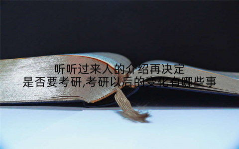听听过来人的介绍再决定是否要考研,考研以后的变化有哪些事