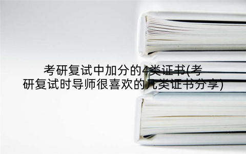 考研复试中加分的4类证书(考研复试时导师很喜欢的几类证书分享)