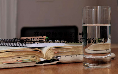 在职教师考研的2种方法介绍(在职考研的方法流程分享)