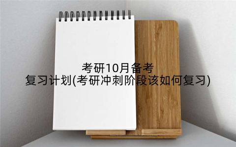 考研10月备考复习计划(考研冲刺阶段该如何复习)