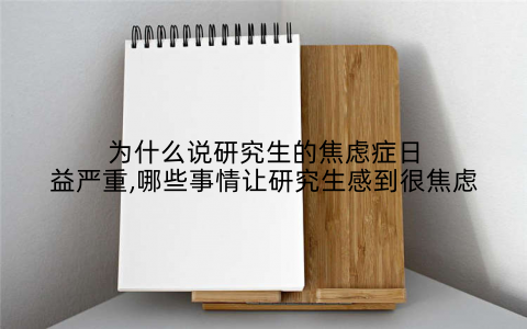 为什么说研究生的焦虑症日益严重,哪些事情让研究生感到很焦虑