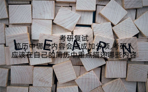 考研复试简历中哪些内容会变成加分项,考研人应该在自己的简历中重点描述哪些内容