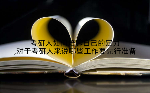 考研人如何培养自己的定力,对于考研人来说哪些工作要先行准备