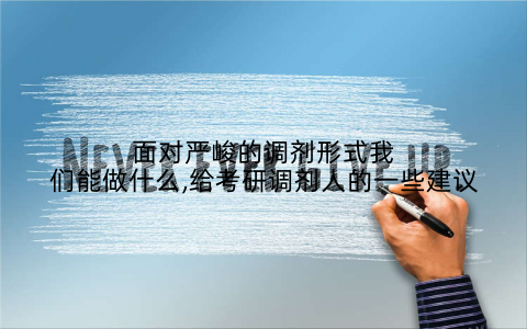 面对严峻的调剂形式我们能做什么,给考研调剂人的一些建议