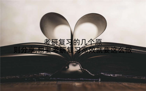 考研复习的几个原则分享,想要考研复习高效就要这么做