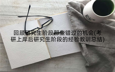 回顾研究生阶段那些错过的机会(考研上岸后研究生阶段的经验教训总结)