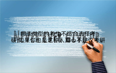 哪些类型的考生不适合选择考研,如果你也是这种人真心不建议考研