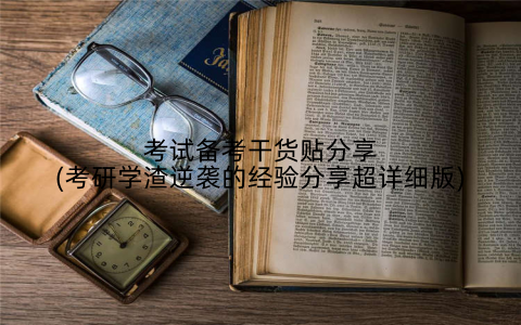 考试备考干货贴分享(考研学渣逆袭的经验分享超详细版)