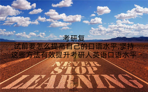 考研复试前要怎么提高自己的口语水平,坚持这些方法有效提升考研人英语口语水平