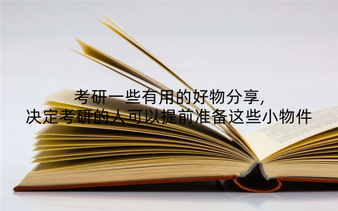 考研一些有用的好物分享,决定考研的人可以提前准备这些小物件