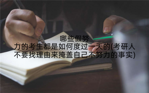 哪些假努力的考生都是如何度过一天的(考研人不要找理由来掩盖自己不努力的事实)
