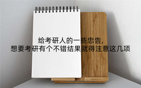 给考研人的一些忠告,想要考研有个不错结果就得注意这几项