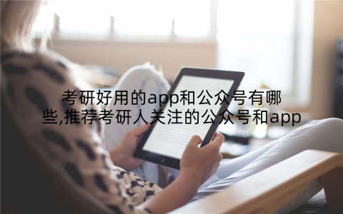 考研好用的app和公众号有哪些,推荐考研人关注的公众号和app