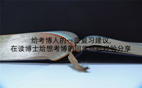 给考博人的一些复习建议,在读博士给想考博的同学一些经验分享