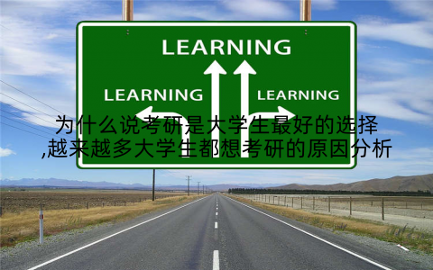 为什么说考研是大学生最好的选择,越来越多大学生都想考研的原因分析