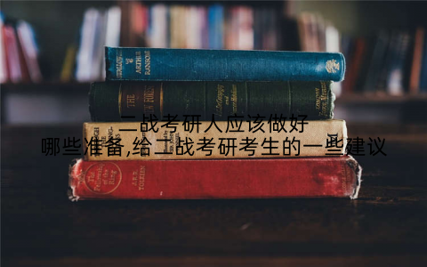 二战考研人应该做好哪些准备,给二战考研考生的一些建议