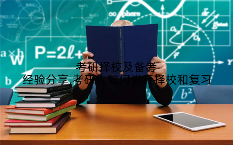 考研择校及备考经验分享,考研人如何进行择校和复习