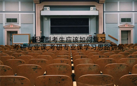 各类型考生应该如何复习考研专业课,考研专业课学习思路讲解