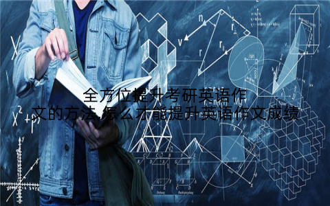全方位提升考研英语作文的方法,怎么才能提升英语作文成绩