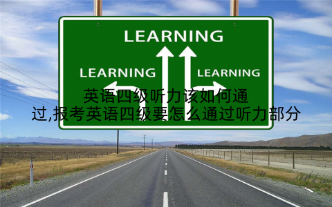 英语四级听力该如何通过,报考英语四级要怎么通过听力部分