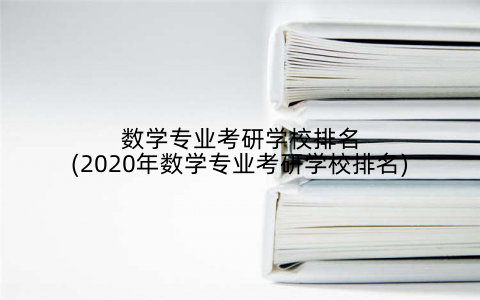数学专业考研学校排名(2020年数学专业考研学校排名)