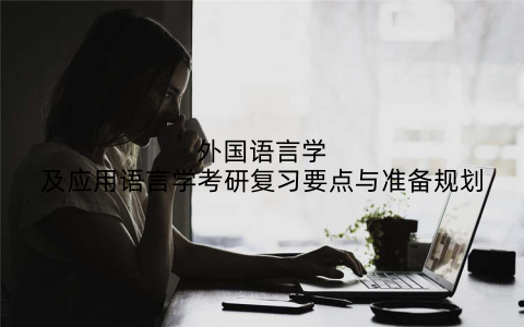 外国语言学及应用语言学考研复习要点与准备规划
