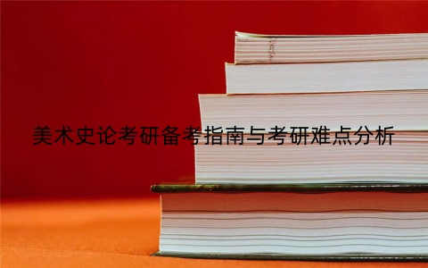 美术史论考研备考指南与考研难点分析