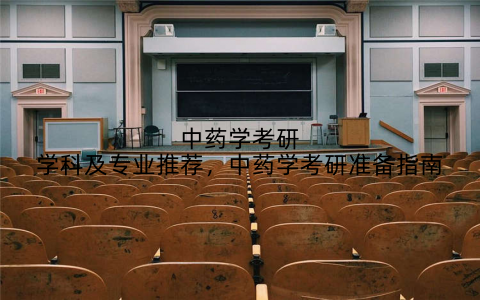 中药学考研学科及专业推荐，中药学考研准备指南