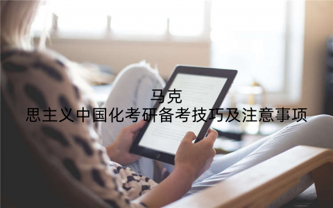 马克思主义中国化考研备考技巧及注意事项