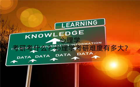 心理学考研考什么？心理学考研难度有多大？